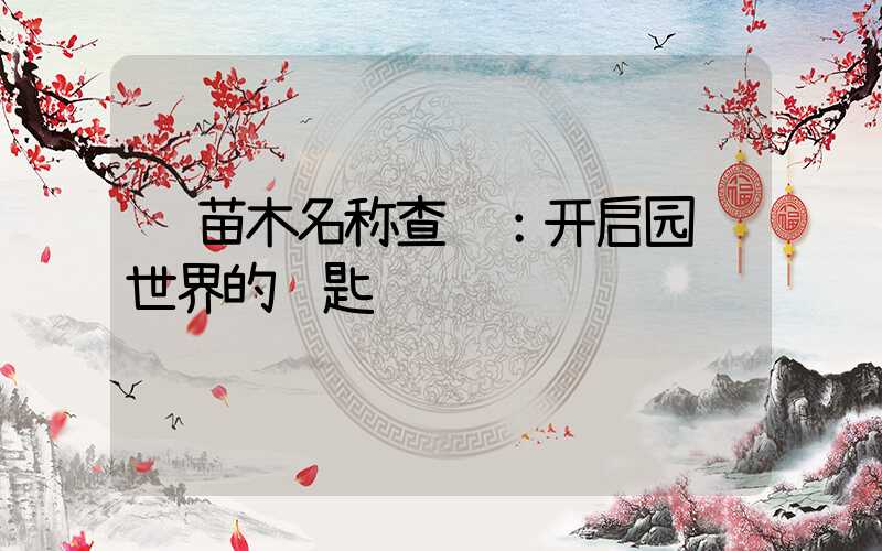  苗木名称查询：开启园艺世界的钥匙